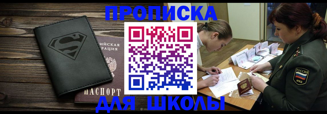 прописка для школы в Мценске